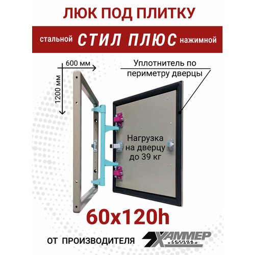 Люк под плитку Хаммер стил плюс 60х120 h стальной фото, описание