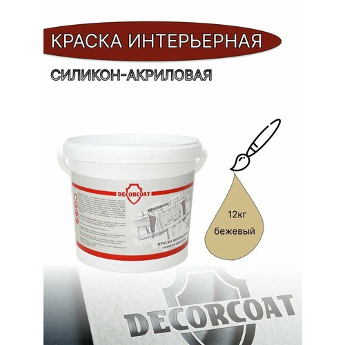 Краска Интерьерная Силикон-Акриловая DECORCOAT/ 12кг/ бежевый фото, описание