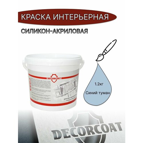 Краска Интерьерная Силикон-Акриловая DECORCOAT/ синий туман/ 1.2/ Pacific PC4 фото, описание