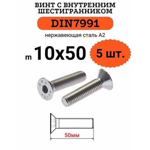 DIN7991 10х50 винт с потайной головой и внутренним шестигранником hex, нержавейка, 5 шт. фото, описание