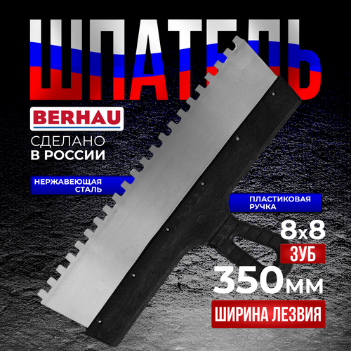 Шпатель зубчатый 350мм, зуб 8х8, нержавеющая сталь, пластиковая ручка BERHAU 102187 фото, описание