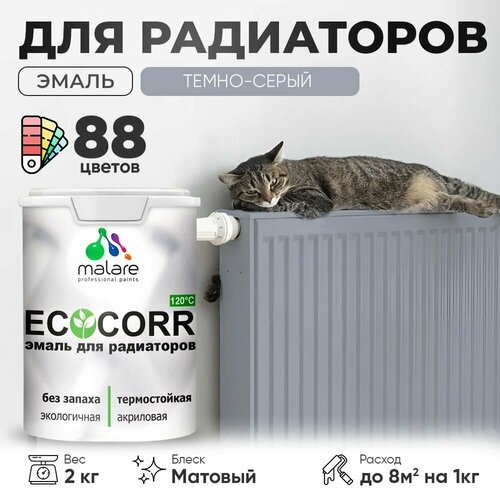 Эмаль Malare EcoCorr для труб и радиаторов отопления, для батарей отопления, быстросохнущая, без запаха, матовая, темно-серая, 2 кг фото, описание