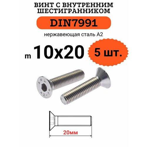 DIN7991 10х20 винт с потайной головой и внутренним шестигранником hex, нержавейка, 5 шт. фото, описание