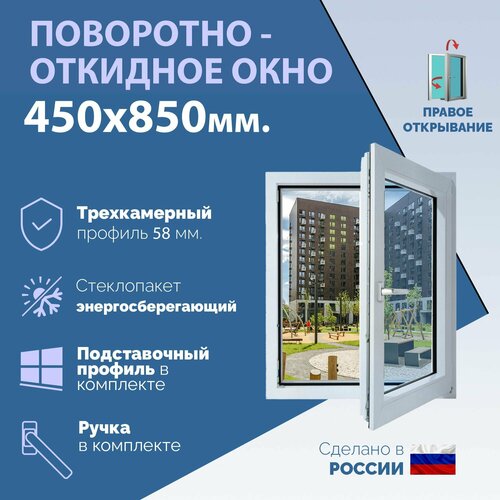 Поворотно-откидное ПВХ окно правое (ШхВ) 450х850 мм. (45х85см.) Экологичный профиль KRAUSS - 58 мм. Энергосберегающий стеклопакет в 2 стекла - 24 мм. фото, описание