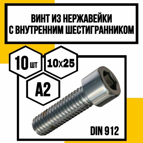 Винт нерж. с внутренним шестигранником DIN 912 А2 10х25 фото, описание