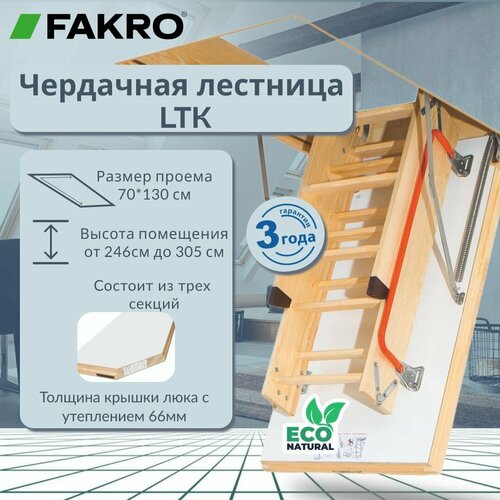 Лестница FAKRO LTK Thermo 70*130*305, чердачная энергосберегающая фото, описание