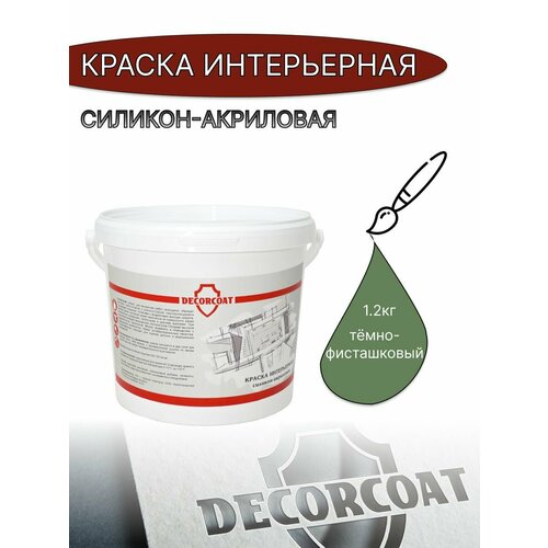 Краска Интерьерная Силикон-Акриловая DECORCOAT/ темно-фисташковый/ 1.2кг/ РАЛ 6011 фото, описание