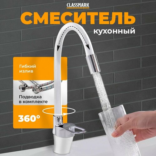 Смеситель для кухни Classmark гибкий и поворотливый излив, кран для раковины и мойки, однорычажный, белый фото, описание