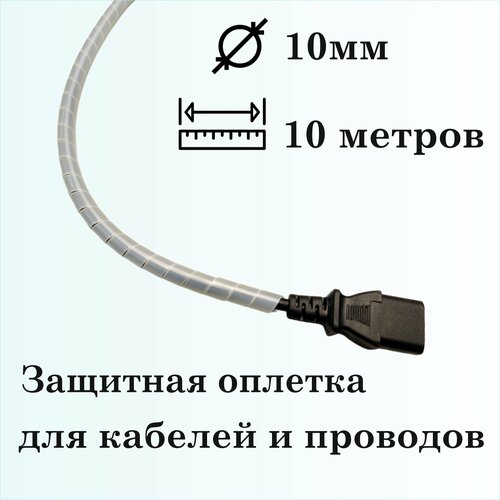 Оплетка спиральная для защиты кабелей и проводов 10мм, 10м, натуральная фото, описание