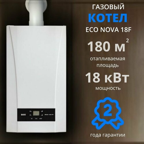 Настенный газовый котел BAXI ECO Nova 18F (18 кВт), двухконтурный, закрытая камера сгорания фото, описание