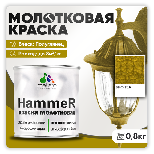 Грунт-Эмаль 3 в 1 Hammer для металлических поверхностей, молотковая краска, быстросохнущая, антикоррозионная, полуглянцевая, бронза, 0,8 кг. фото, описание