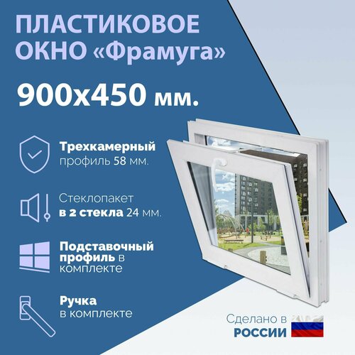 Окно ПВХ, фрамуга (ШхВ) 900х450 мм. (90х45см.) Экологичный профиль KRAUSS - 58 мм. Стеклопакет в 2 стекла - 24 мм. фото, описание