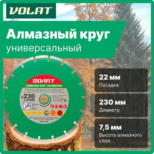 Алмазный круг 230х22 мм универс. сегмент. Волат (сухая резка) (89010-230) фото, описание