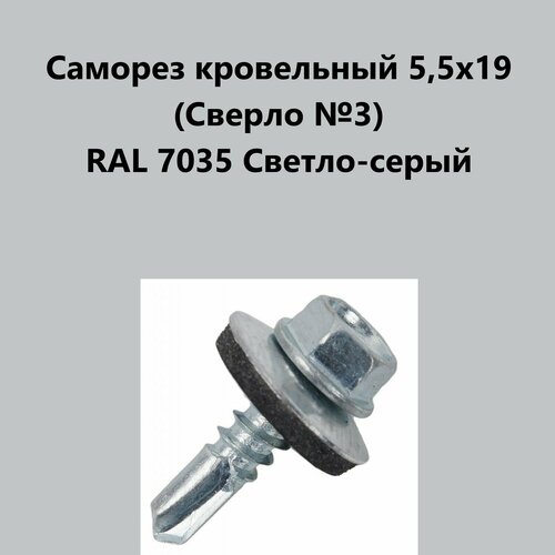 Саморез кровельный 5,5х19 (св.№3) RAL7035 фото, описание