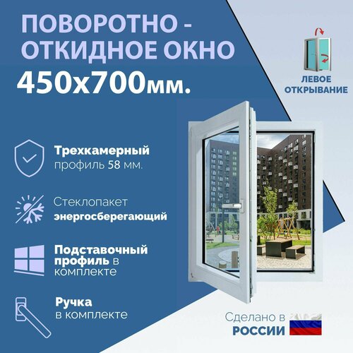 Поворотно-откидное ПВХ окно левое (ШхВ) 450х700 мм. (45х70см.) Экологичный профиль KRAUSS - 58 мм. Энергосберегающий стеклопакет в 2 стекла - 24 мм. фото, описание