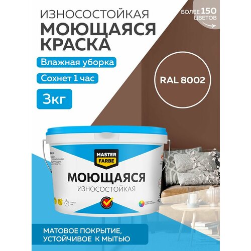 Краска MASTERFARBE акриловая моющаяся, цвет RAL 8002, 2,7л фото, описание