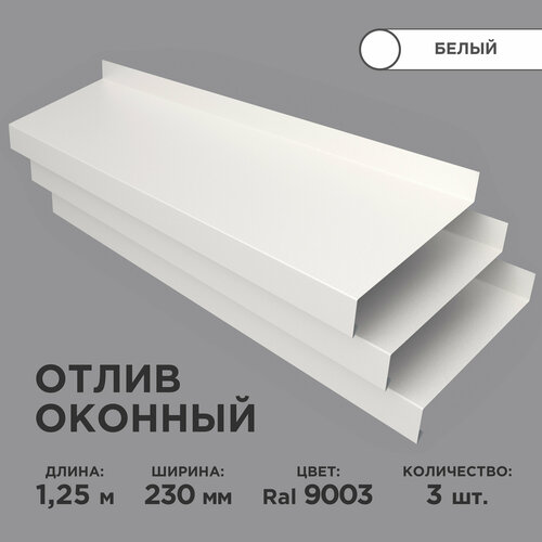 Отлив оконный ширина полки 230мм/ отлив для окна / цвет белый(RAL 9003) Длина 1,25м, 3 штуки в комплекте фото, описание