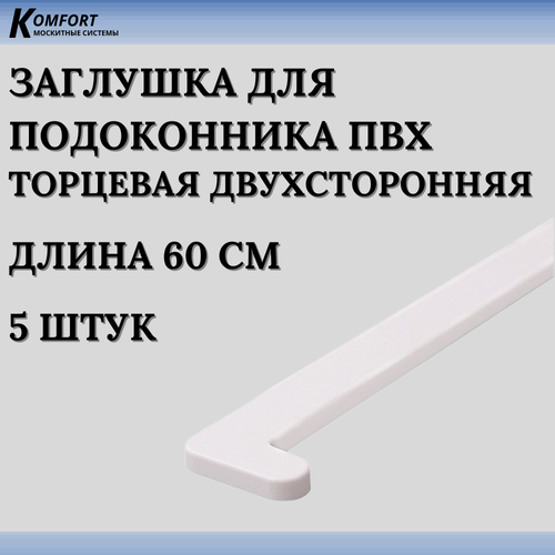 Заглушка для подоконника ПВХ белая 600 мм 5 шт фото, описание