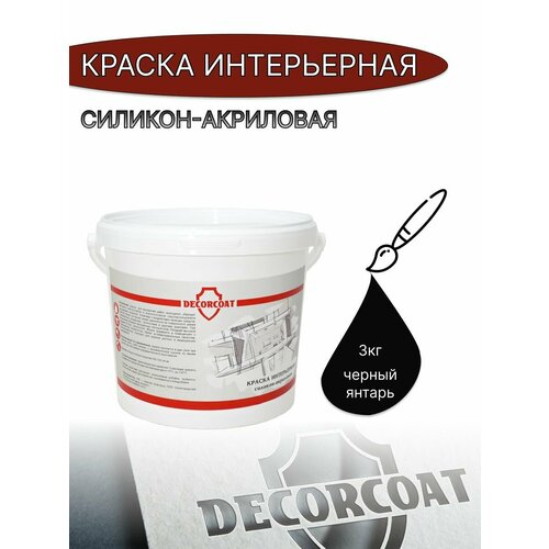 Краска Интерьерная Силикон-Акриловая DECORCOAT/ 3кг/ черный янтарь фото, описание