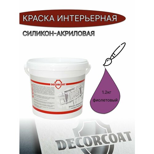 Краска Интерьерная Силикон-Акриловая DECORCOAT/ фиолетовый/ 1.2кг/ РАЛ 4008 фото, описание