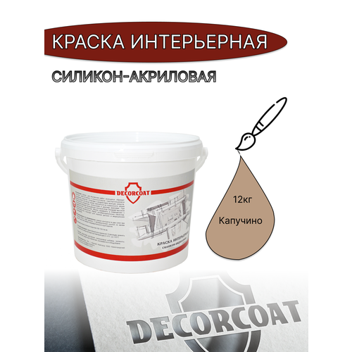 Краска Интерьерная Силикон-Акриловая DECORCOAT/ капучино/ 12кг/ Onyx 100 фото, описание