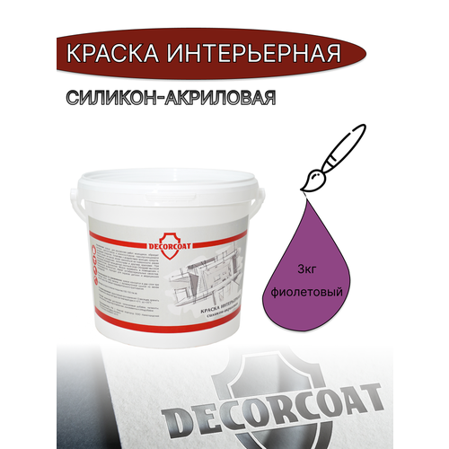 Краска Интерьерная Силикон-Акриловая DECORCOAT/ фиолетовый/ 3кг/ РАЛ 4008 фото, описание