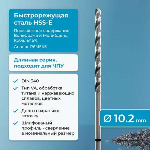 Сверло по металлу 10.2 мм NORGAU Industrial из быстрорежущей HSS-E (Co5%) стали, удлиненное, тип VA правое, DIN 340 фото, описание