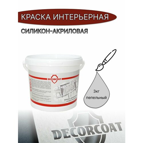 Краска Интерьерная Силикон-Акриловая DECORCOAT/ 3кг/ пепельный фото, описание