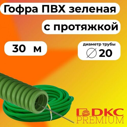 Гофра для кабеля ПВХ D 20 мм с протяжкой зеленая 30 м. DKC Premium. фото, описание