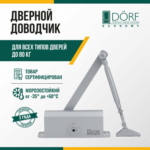 Доводчик дверной морозостойкий DORF ECONOMY, до 80кг, серебристый, L8223_silver_eco фото, описание