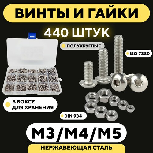 Набор винтов с полукруглой головкой и гаек M3, M4, M5 (440 шт, ISO 7380, DIN 934) фото, описание