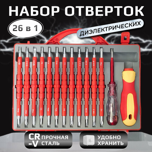 Набор высоковольтных диэлектрических отверток с индикатором 26 предметов, прецизионные съемные магнитные фото, описание