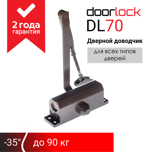 Доводчик дверной морозостойкий doorlock DL70 EN2/3/4 коричневый, вес двери до 90 кг фото, описание