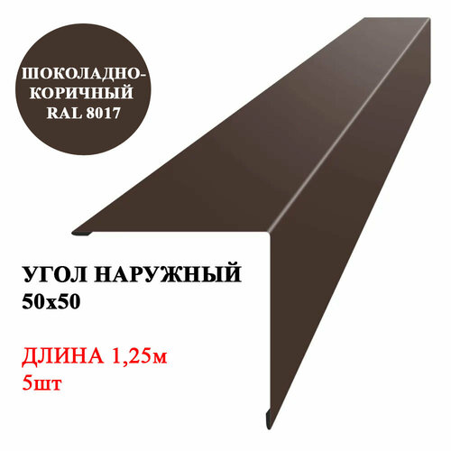 Угол наружный металлический (внешний) 50х50мм длина 1,25м*5шт цвет Шоколадно-коричневый 8017 фото, описание