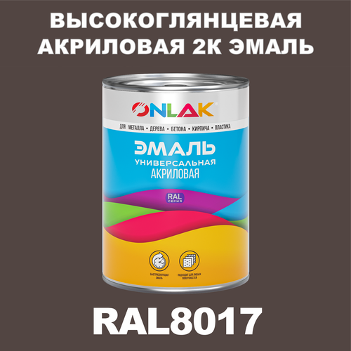 Высокоглянцевая акриловая 2К эмаль ONLAK в банке (в комплекте с отвердителем: 1кг + 0,25кг), быстросохнущая, по металлу, по ржавчине, по дереву, по бетону, банка 1 кг, RAL8017 фото, описание