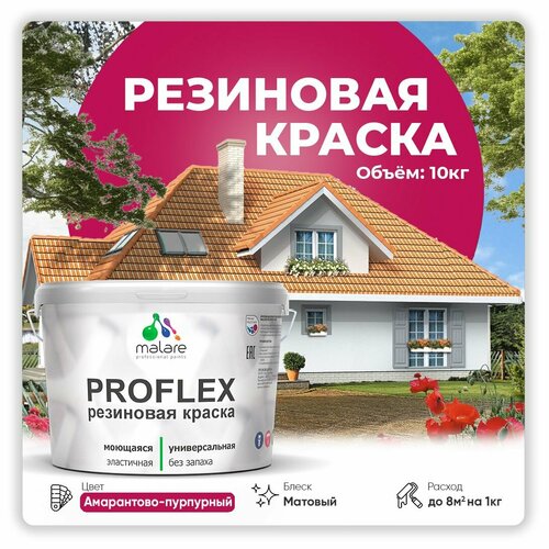 Универсальная резиновая краска Malare ProfleX для мебели, интерьера, фасадов, кровли, цоколей, быстросохнущая, матовая, амарантово-пурпурный, 10 кг. фото, описание