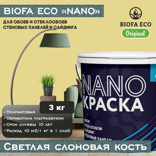 Краска BIOFA ECO NANO для обоев, стеклообоев, стеновых панелей и сайдинга, цвет светлая слоновая кость, 3 кг фото, описание