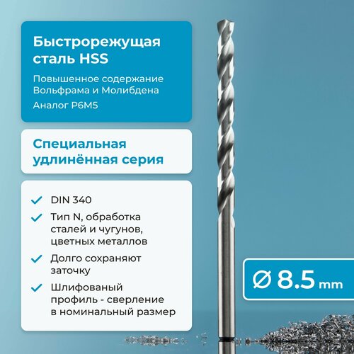 Сверло по металлу 8.5 мм NORGAU Industrial HSS удлинённое, шлифованное, с центрирующей подточкой перемычки, правое, DIN 340 фото, описание