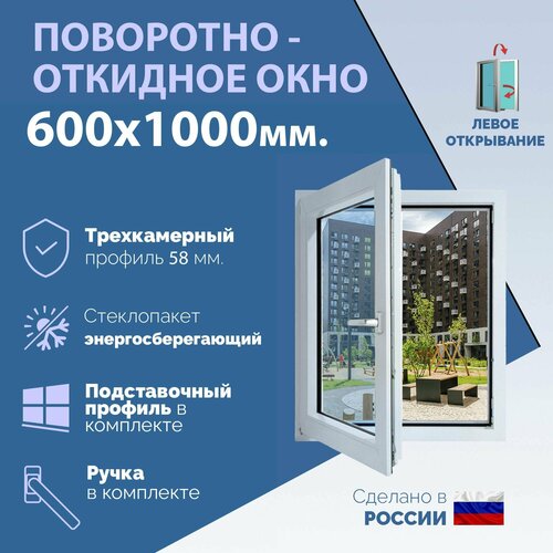 Поворотно-откидное ПВХ окно левое (ШхВ) 600х1000 мм. (60х100см.) Экологичный профиль KRAUSS - 58 мм. Энергосберегающий стеклопакет в 2 стекла - 24 мм. фото, описание