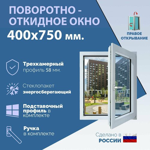 Поворотно-откидное ПВХ окно правое (ШхВ) 400х750 мм. (40х75см.) Экологичный профиль KRAUSS - 58 мм. Энергосберегающий стеклопакет в 2 стекла - 24 мм. фото, описание