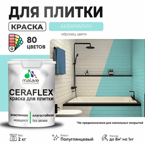 Резиновая краска для плитки Malare Ceraflex для керамической и кафельной плитки, стен в кухне и ванной, моющаяся быстросохнущая без запаха, полуглянцевая, аквамарин, 2 кг фото, описание