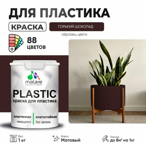 Краска акриловая (АК) Malare PlastiC матовая горький шоколад 1 кг фото, описание