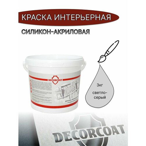 Краска Интерьерная Силикон-Акриловая DECORCOAT/ светло-серый/ 3кг/ Верона 20 фото, описание