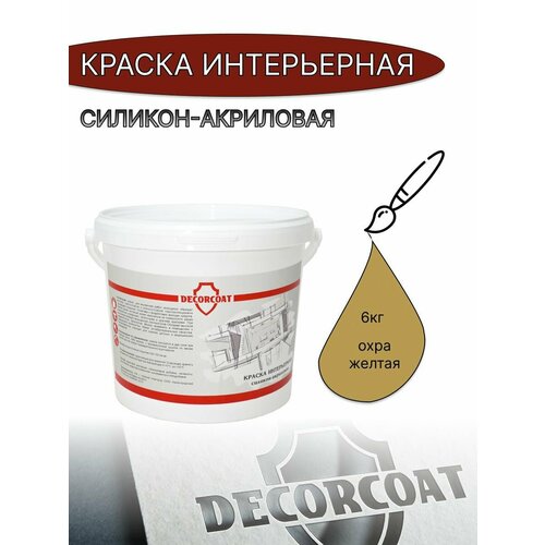 Краска Интерьерная Силикон-Акриловая DECORCOAT/ охра желтая/ 6кг/ РАЛ 1024 фото, описание