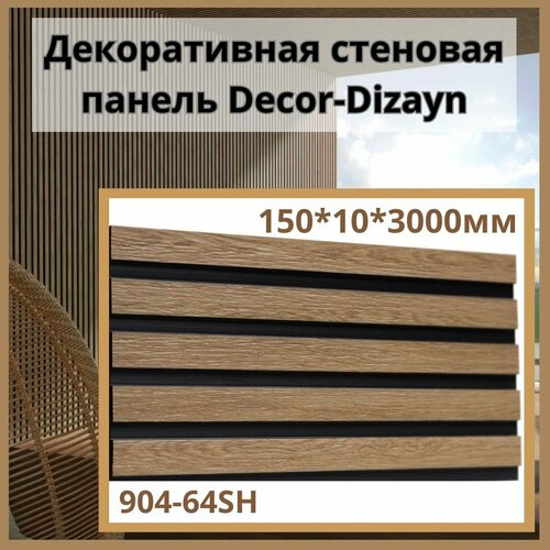 Декоративная стеновая панель Decor-Dizayn 904-64SH, 150*10*3000мм фото, описание