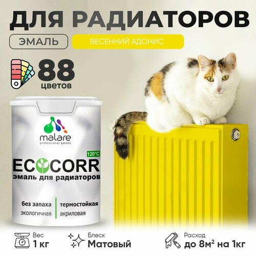 Эмаль Malare EcoCorr для труб и радиаторов отопления, для батарей отопления, быстросохнущая, без запаха, матовая, весенний адонис, 1 кг. фото, описание