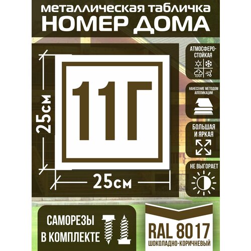 Адресная табличка на дом с номером 11г RAL 8017 коричневая фото, описание