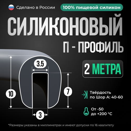 Силиконовый П-образный уплотнитель 8х10 мм, 2 метра, серый фото, описание