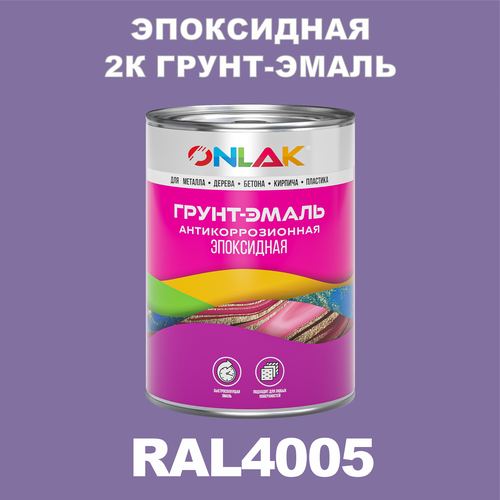 Эпоксидная антикоррозионная 2К грунт-эмаль ONLAK в банке (в комплекте с отвердителем: 1кг + 0,1кг), быстросохнущая, полуматовая, по металлу, по ржавчине, по дереву, по бетону, банка 1 кг, RAL4005 фото, описание