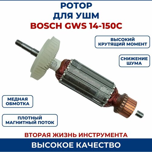 Ротор (Якорь) для УШМ BOSCH GWS 14-150C фото, описание